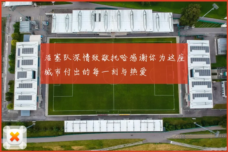 活塞队深情致敬托哈感谢你为这座城市付出的每一刻与热爱