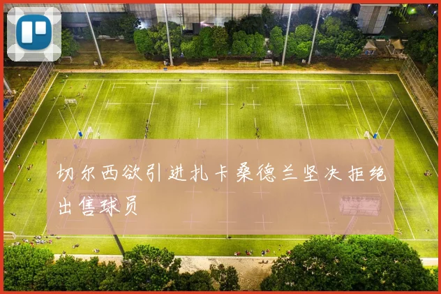切尔西欲引进扎卡桑德兰坚决拒绝出售球员