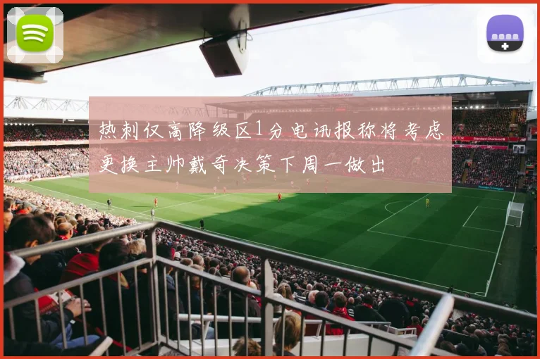 热刺仅高降级区1分电讯报称将考虑更换主帅戴奇决策下周一做出
