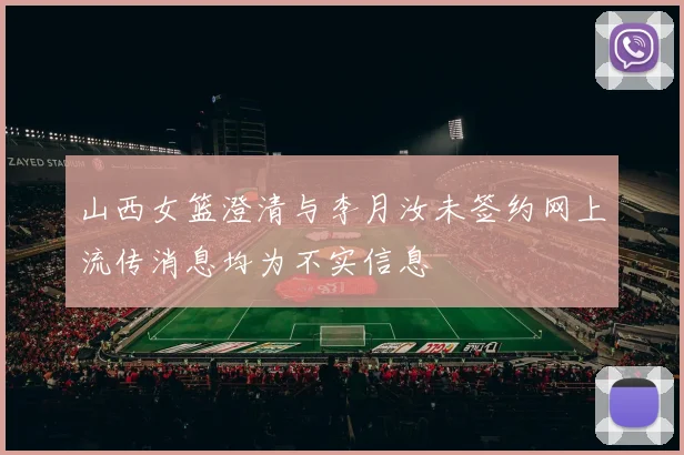 山西女篮澄清与李月汝未签约网上流传消息均为不实信息