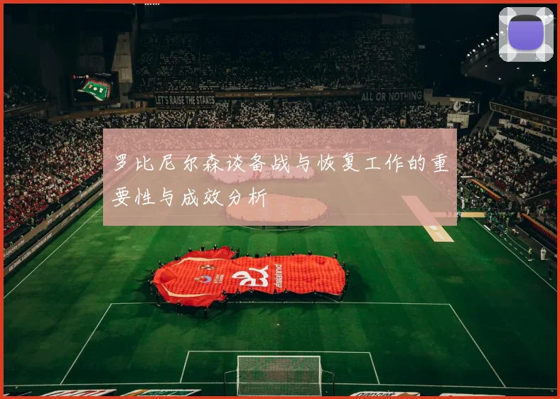 罗比尼尔森谈备战与恢复工作的重要性与成效分析