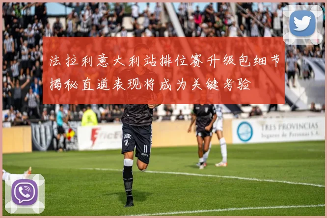 法拉利意大利站排位赛升级包细节揭秘直道表现将成为关键考验