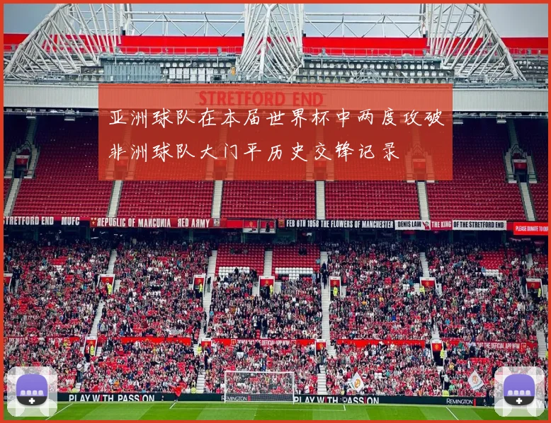 亚洲球队在本届世界杯中两度攻破非洲球队大门平历史交锋记录