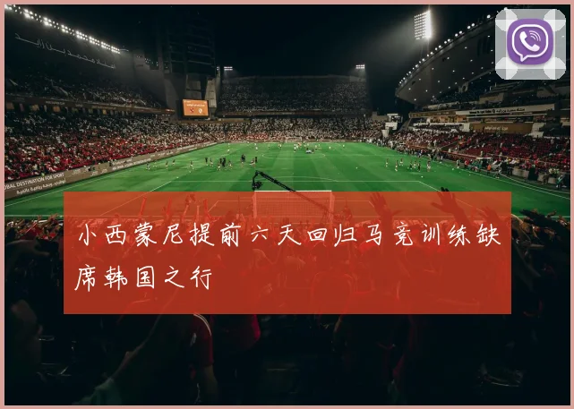 小西蒙尼提前六天回归马竞训练缺席韩国之行