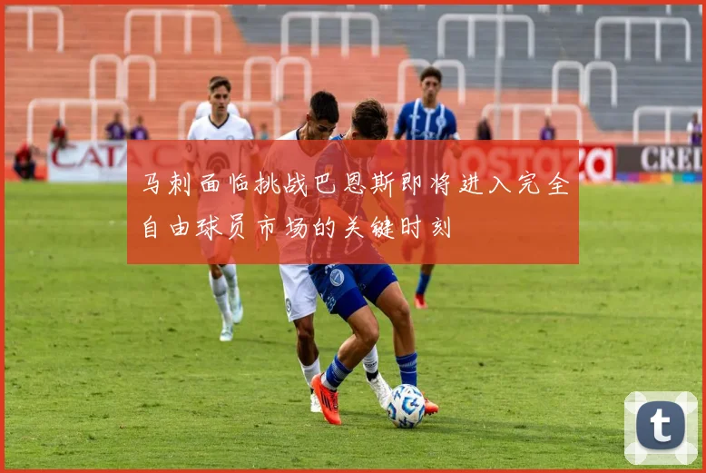 马刺面临挑战巴恩斯即将进入完全自由球员市场的关键时刻