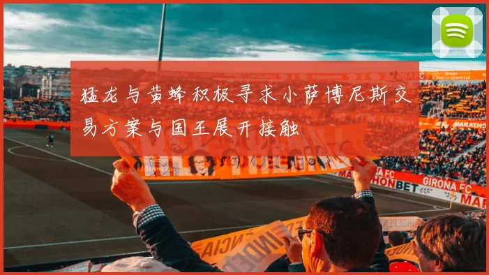 猛龙与黄蜂积极寻求小萨博尼斯交易方案与国王展开接触