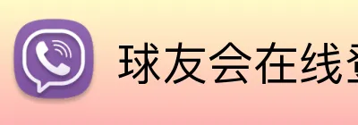 球友会在线登录 Logo